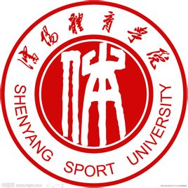 2020沈阳体育学院运动训练、武术与民族传统体育专业招生简章