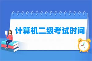 2021年天津计算机二级考试时间安排(全年)