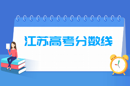 2021年江苏高考分数线公布(本科)