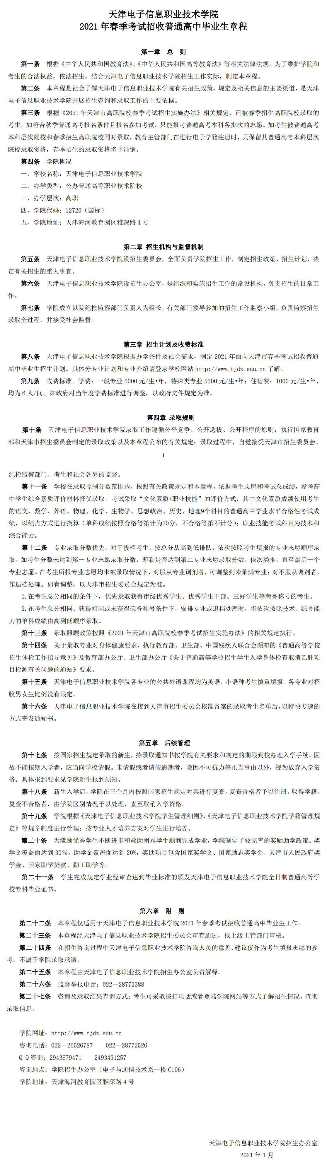 2021年天津电子信息职业技术学院春季考试招生章程