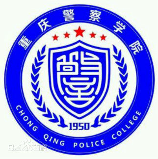 重庆警察学院是双一流大学吗，有哪些一流学科？