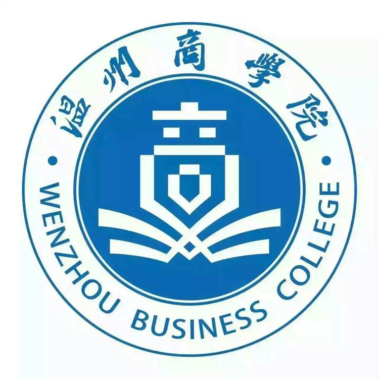 2019-2020年温州商学院一流本科专业建设点名单2个(省级)