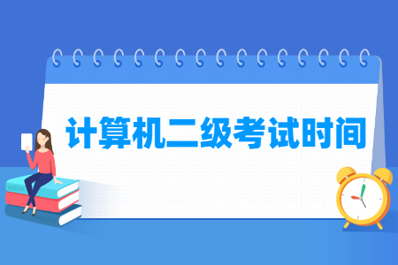 2021年上海计算机二级考试时间安排(全年)