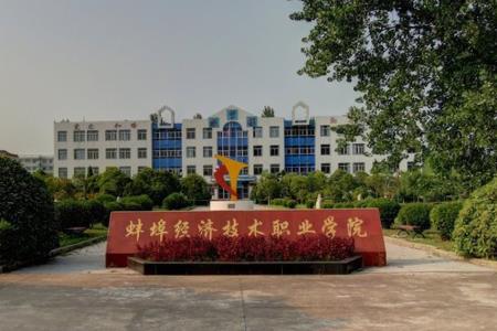 蚌埠经济技术职业学院招生简章发布