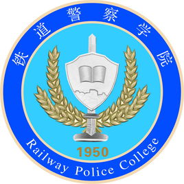 2019铁道警察学院分数线汇总（含2017-2019历年录取）
