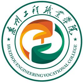 2019惠州工程职业学院分数线汇总(含2018年录取)