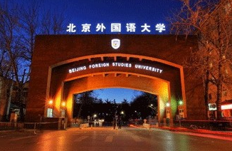 2019北京有哪些语言类大学-北京语言类大学名单