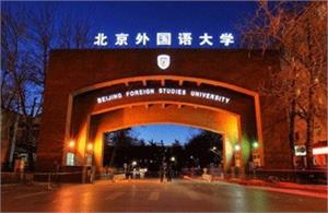 2019北京有哪些语言类大学-北京语言类大学名单