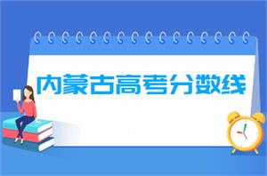 2021年内蒙古高考分数线公布(一本、二本、专科、艺术、体育、对口)