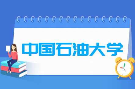 2021年中国石油大学(北京)克拉玛依校区选科要求对照表(在湖南招生专业)