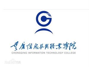 重庆信息技术职业学院有哪些院系和专业-什么专业比较好