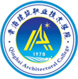 青海建筑职业技术学院地址在哪里，哪个城市，哪个区？