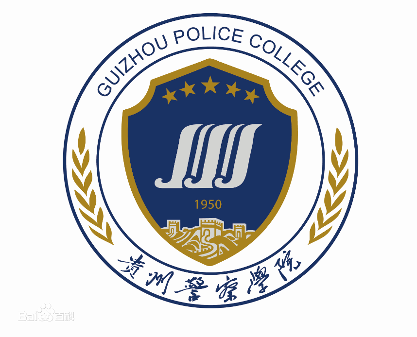 贵州警察学院有哪些院系和专业-什么专业比较好