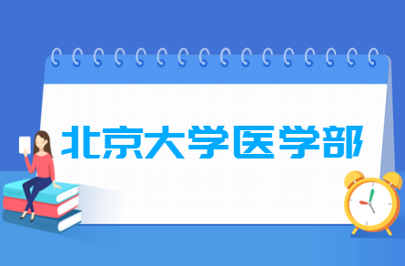 2021年北京大学医学部选科要求对照表(在江苏招生专业)