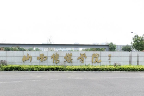 2020山西传媒学院在浙江招生专业选科要求对照表
