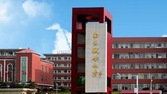 南昌职业大学是公办还是民办大学？