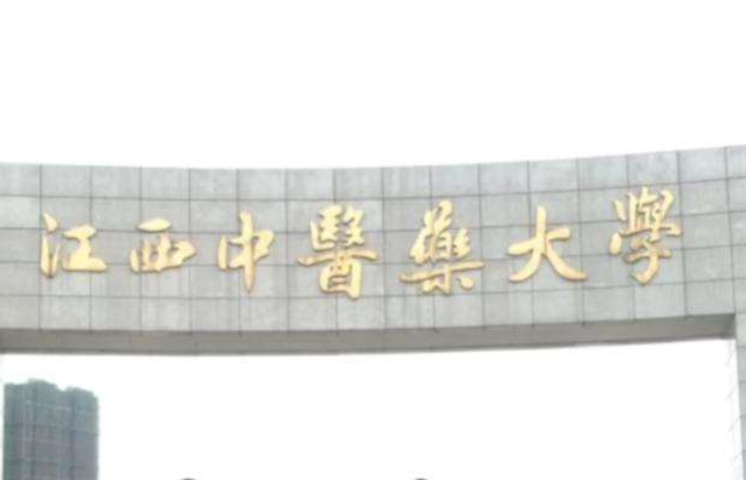 2019-2020江西中医药大学一流本科专业建设点名单13个(国家级+省级)
