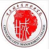 重庆城市管理职业学院最好的专业是什么（10大热门专业排名）