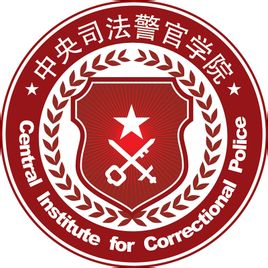 2021中央司法警官学院研究生招生专业目录