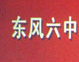 湖北省东风汽车有限公司第六中学标志