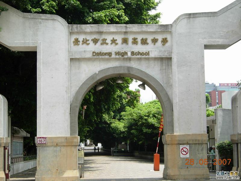 台北市立大同高级中学