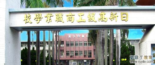 屏东县私立日新高级工商职业学校标志
