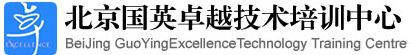 北京国英卓越技术培训中心标志