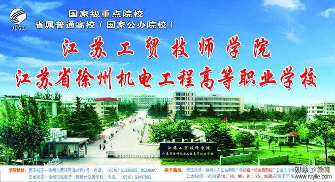 江苏省徐州机电工程高等职业学校