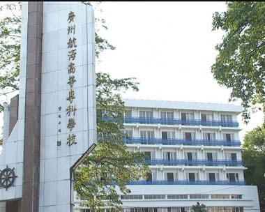 广州航海高等专科学校