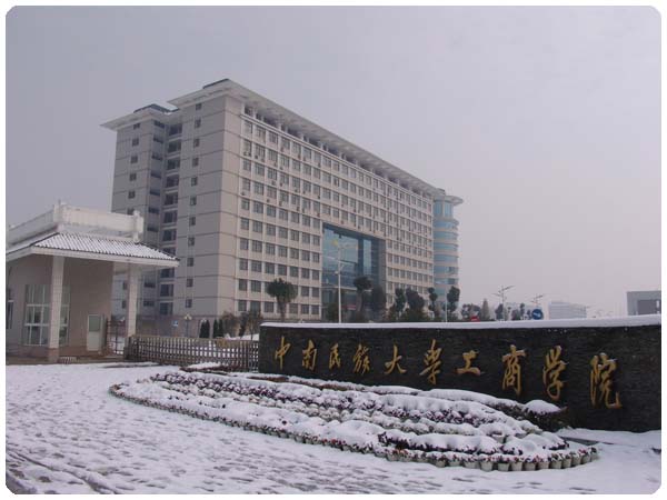 中南民族大学工商学院照片