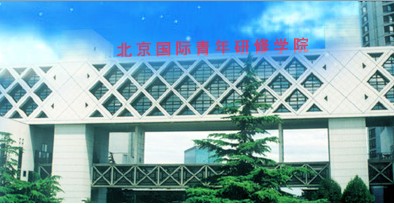 北京国际青年研修学院标志