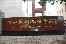 河北艺术职业学院标志