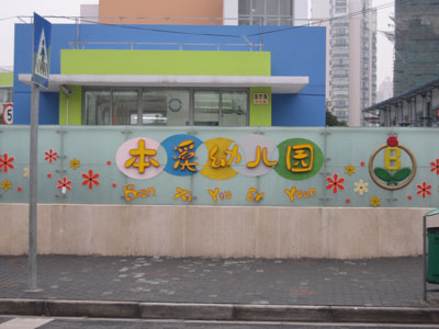 上海市本溪路幼儿园校园风景1