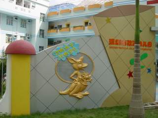 深圳市第八幼儿园校园风景1