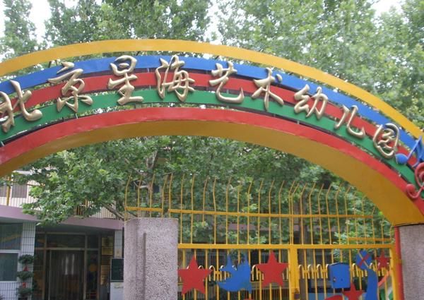 北京星海艺术幼儿园校园风景1