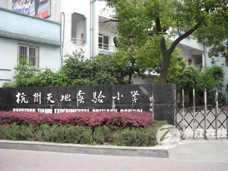 杭州市天地实验小学校园风景3