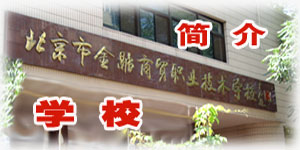 北京市金融商贸职业技术学校照片