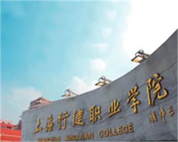 上海行健职业学院校园风景2