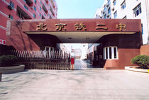 铁路二中 北京市铁路第二中学