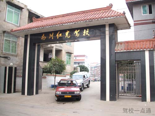 重庆市南川区红光驾驶学校(红光驾校)标志