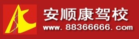 深圳安顺康驾驶员培训有限公司(安顺康驾校)标志