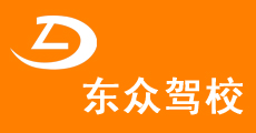 东莞市东众机动车驾驶员培训有限公司(塘厦分校)标志