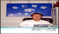 上海东仁机动车驾驶员培训有限公司(东仁驾校)