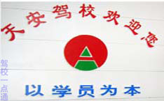 徐州市天安驾驶员培训学校(天安驾校)标志