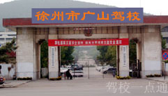 徐州市广山驾驶员培训学校(广山驾校)标志