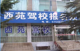 徐州市西苑驾驶员培训学校(西苑驾校)标志
