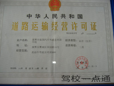 襄樊市振国汽车驾驶员培训学校(振国驾校)