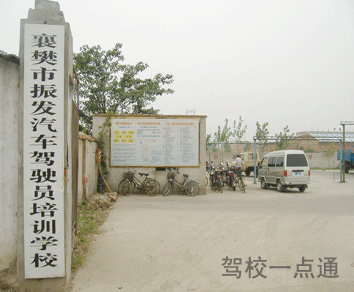 襄樊市振发汽车驾驶学校(振发驾校)