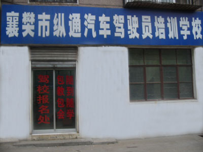 湖北省襄樊市纵通驾驶员培训学校(纵通驾校)
