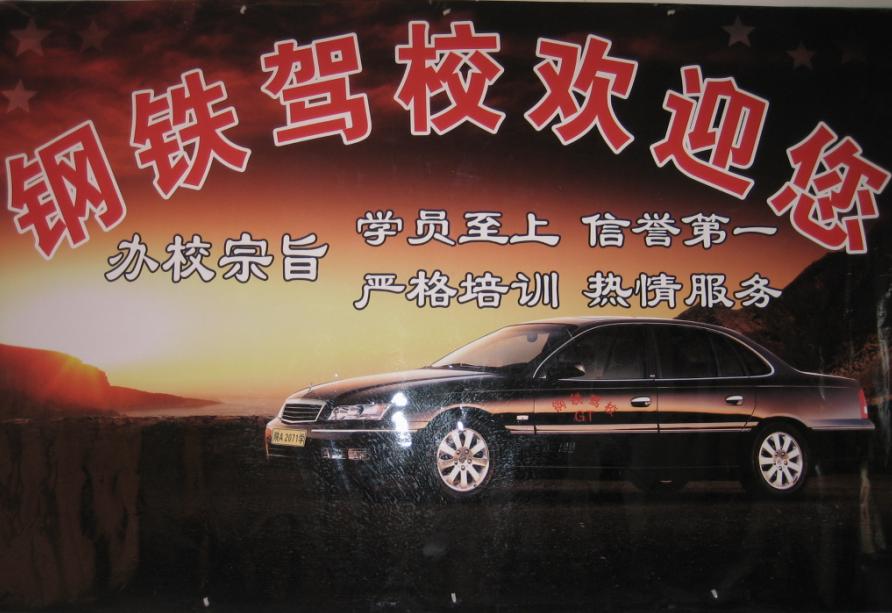 西安市长安钢铁汽车驾驶员培训学校(钢铁驾校)标志